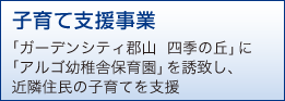 �q��Ďx������ �u�K�[�f���V�e�B�S�R �l�G�̋u�v�Ɂu�A���S�c�t�ɕۈ牀�v��U�v���A�ߗ׏Z���̎q��Ă��x��
